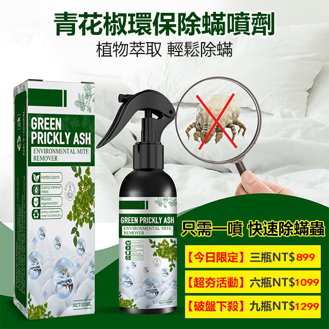 強效除螨噴霧