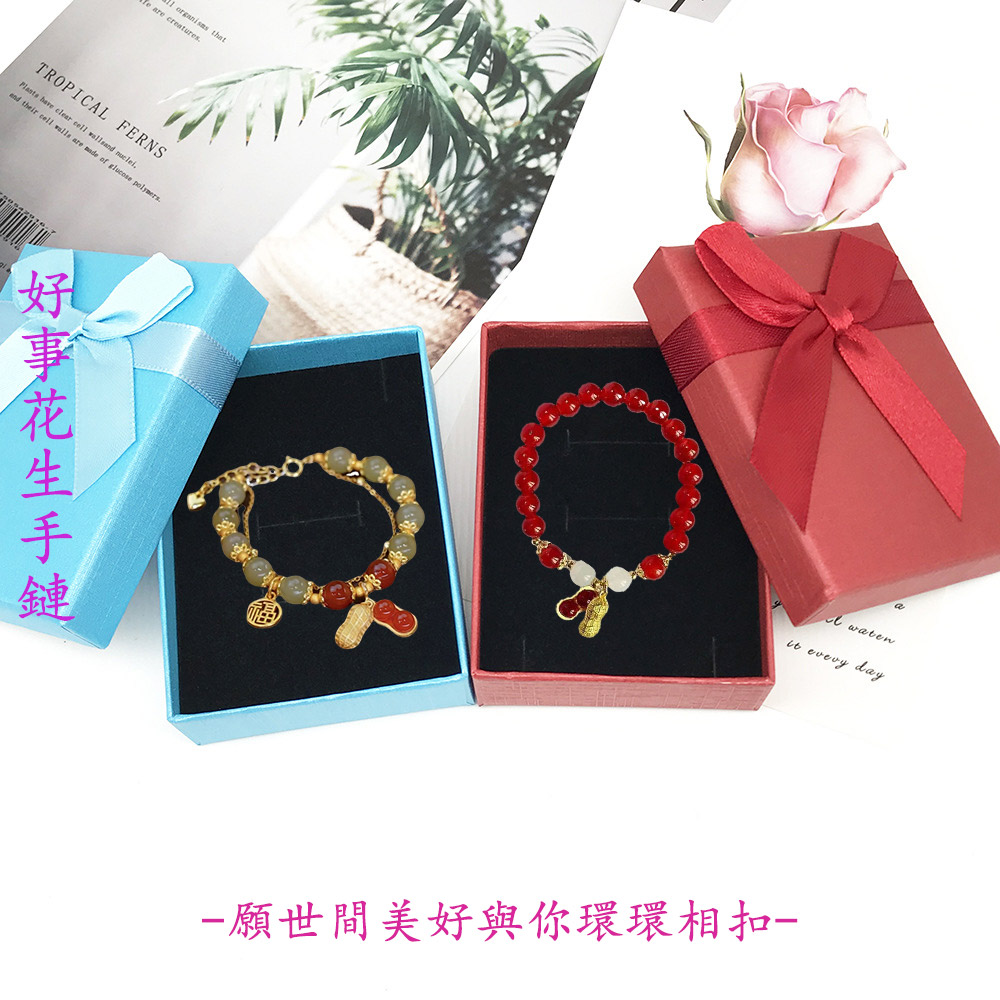 好事花生手鏈