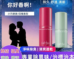 除臭止汗香膏