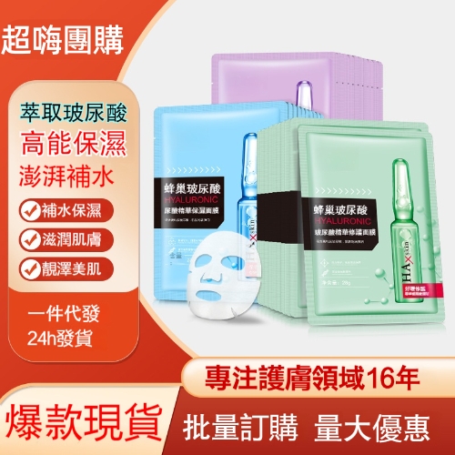 蜂巢玻尿酸面膜