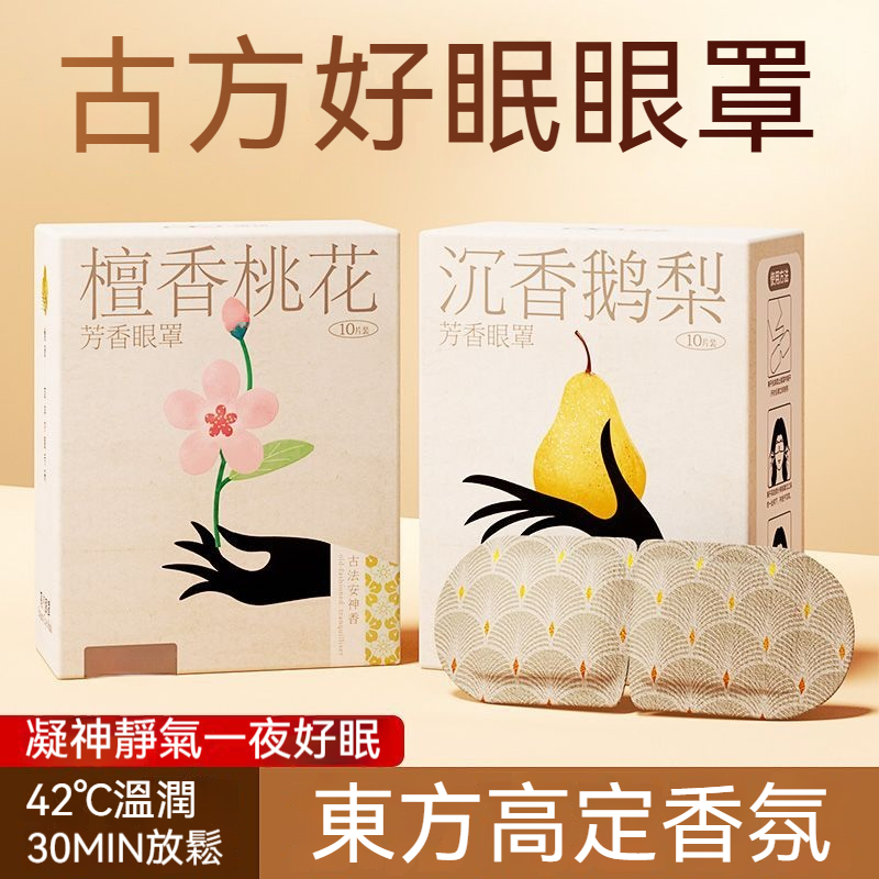 檀香睡眠眼罩