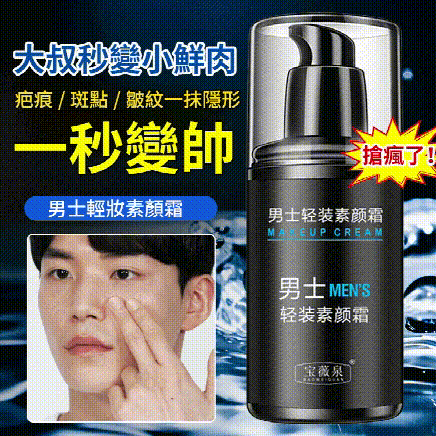 男神裸感素顏霜