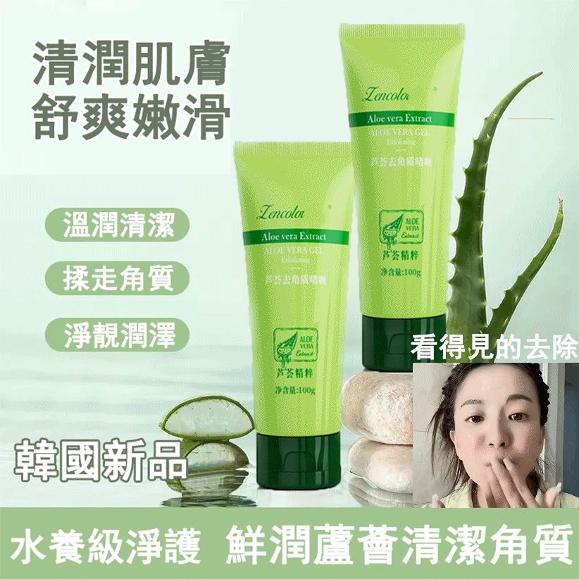 蘆薈去角質啫喱