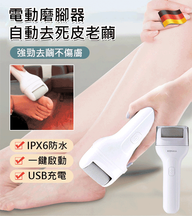 德國電動磨腳器