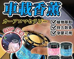 車載流沙香薰