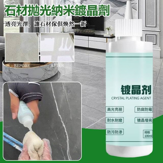 石材鍍晶劑