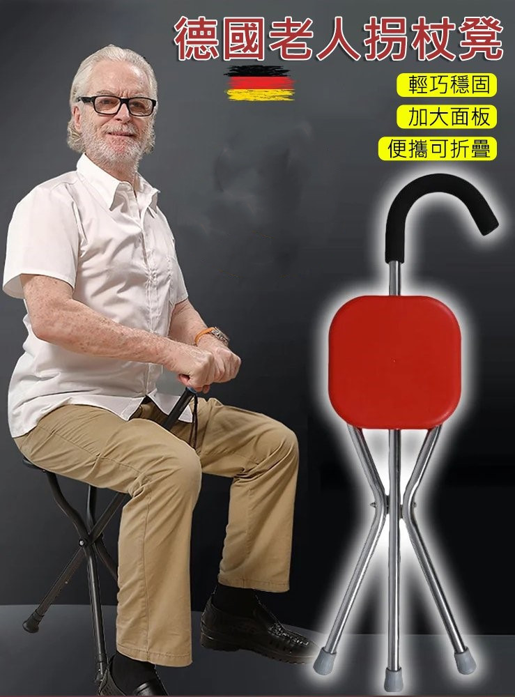 德國折疊拐杖椅