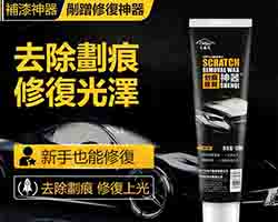 汽車劃痕蠟