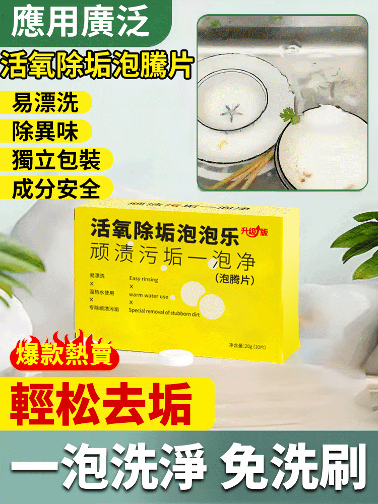 活氧除垢泡騰片