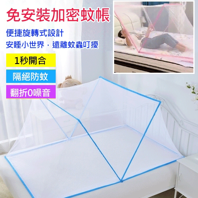 免安裝折疊蚊帳