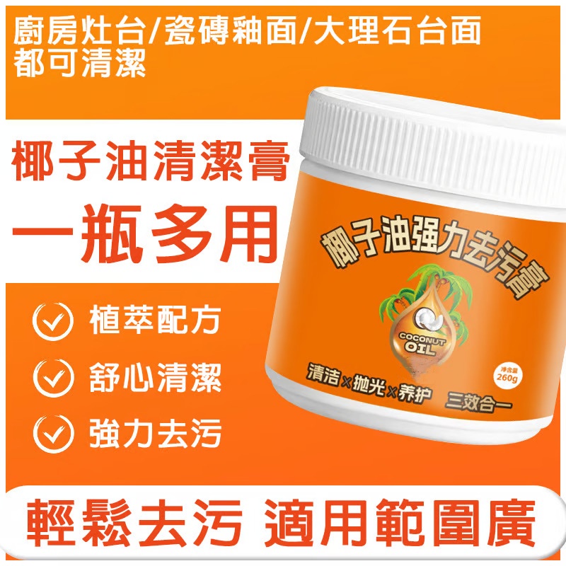 多功能椰油去污膏