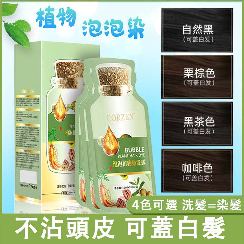 植物泡泡染髮劑