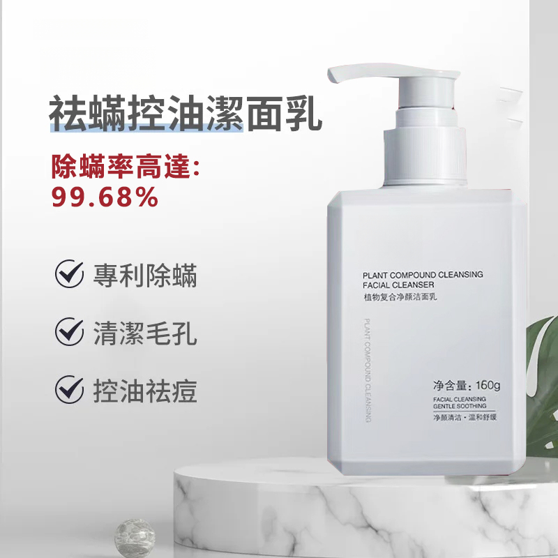 除螨植物潔面乳