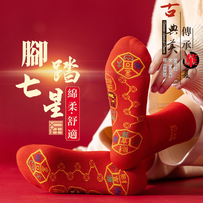 鴻運腳踏七星襪-年後發貨