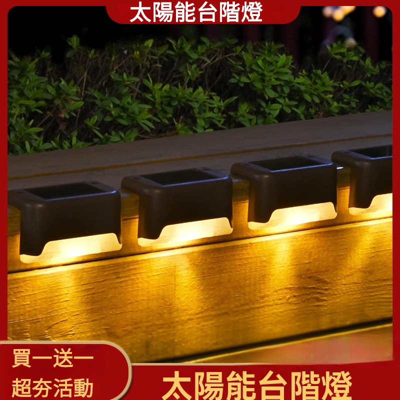 太陽能台階燈