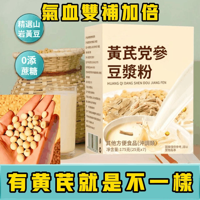 黃芪黨參豆漿粉