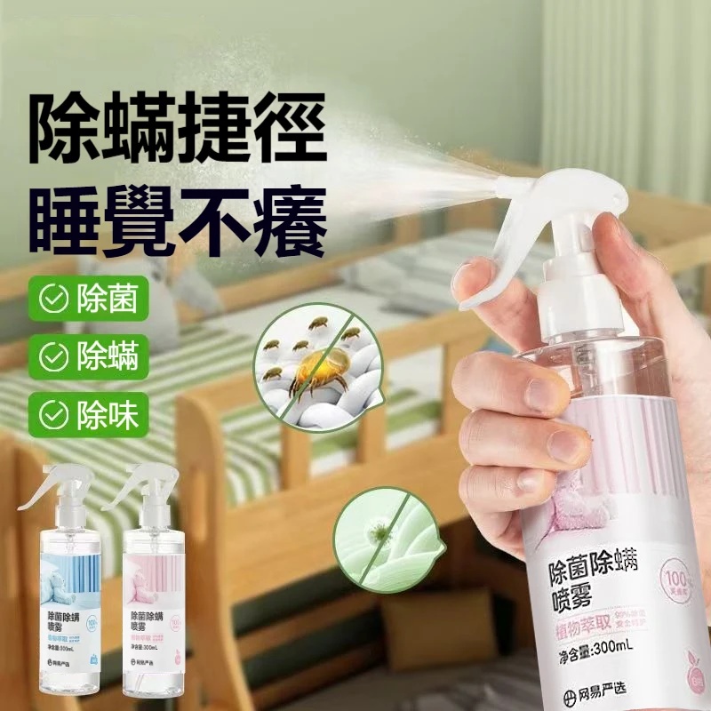 除菌除螨噴霧