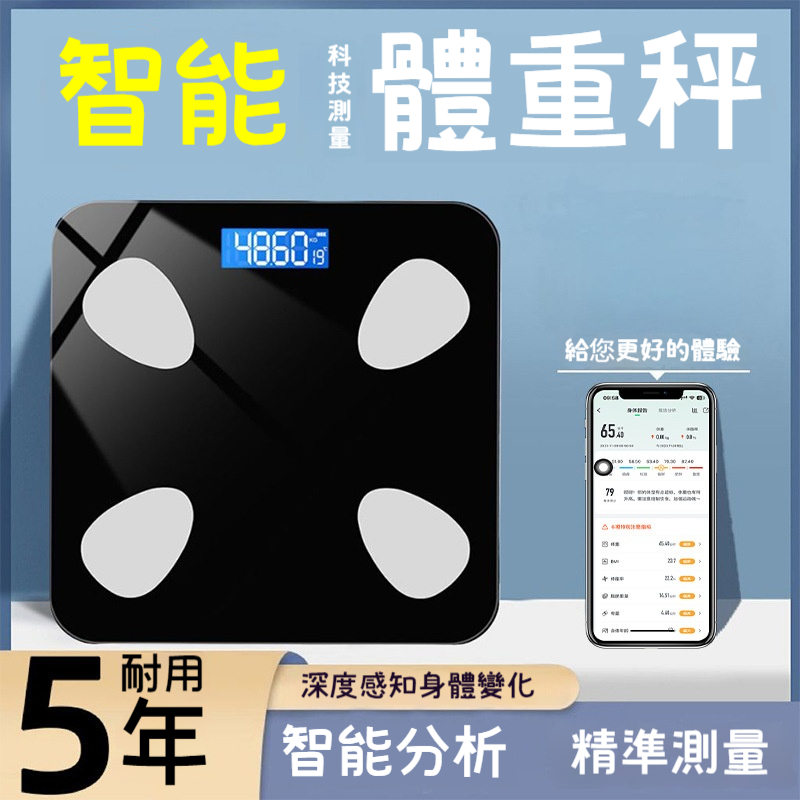 智能體重秤