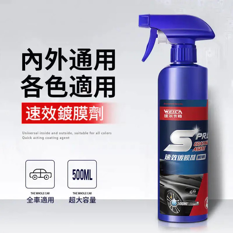 速效汽車鍍膜劑