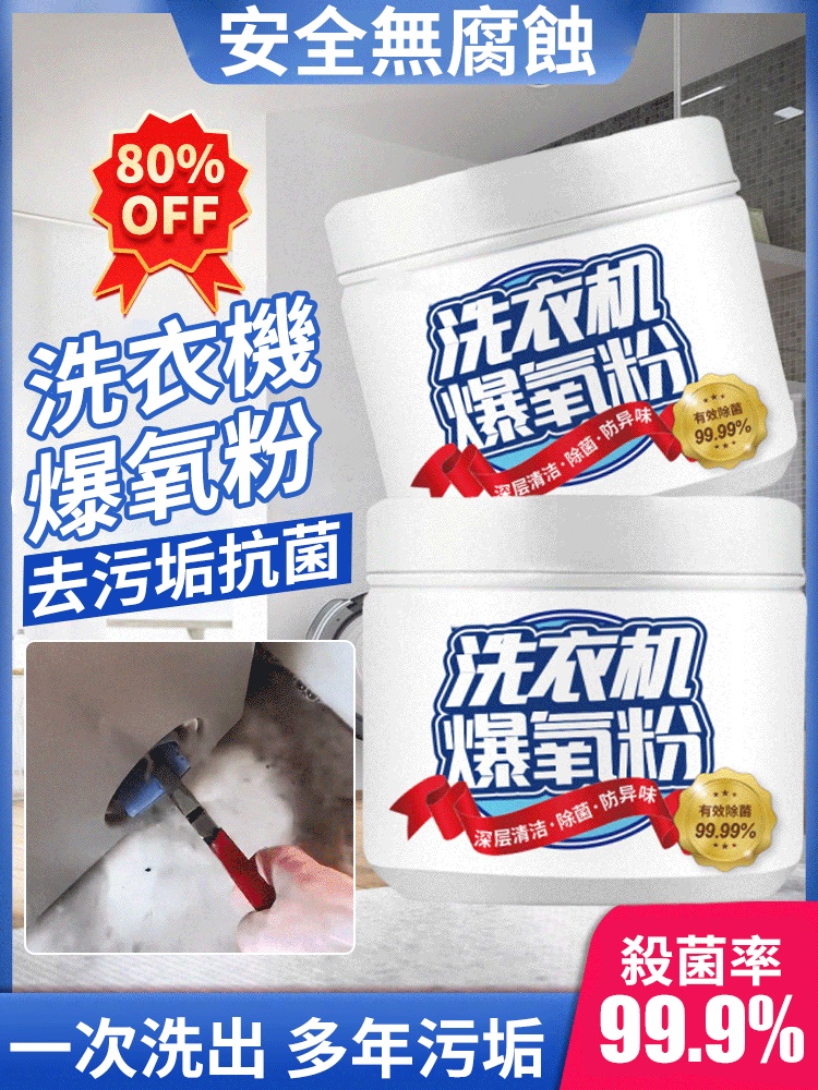 洗衣機爆氧粉