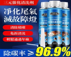 三元催化清洗劑