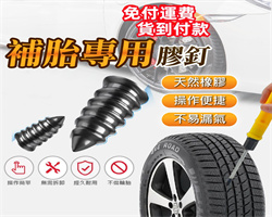 補胎神器