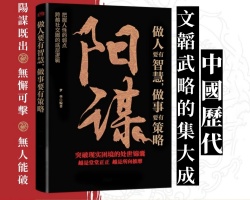 陽謀勝天半子書