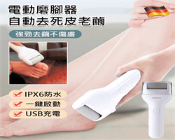 德國電動磨腳器