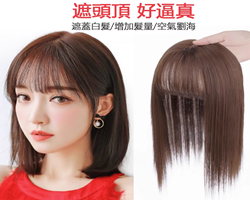 無痕減齡假髮片