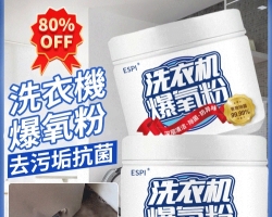 洗衣機爆氧粉