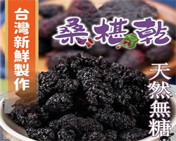 屏東有機桑葚乾