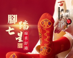 鴻運腳踏七星襪-年後發貨