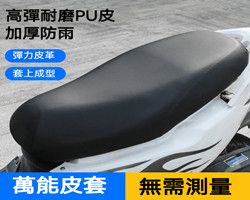 機車防水坐墊套