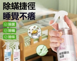 除菌除螨噴霧
