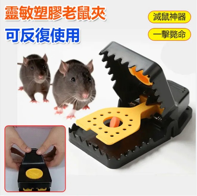 靈敏捕鼠夾