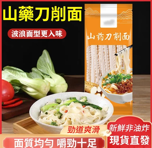 鐵棍山藥刀削麵