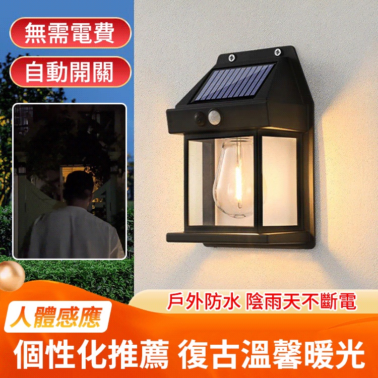 太陽能鎢絲壁燈