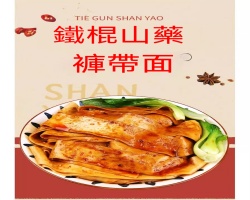 鐵棍山藥褲帶面