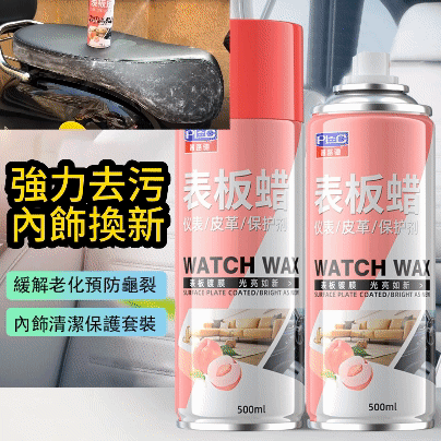 汽車內飾錶板蠟