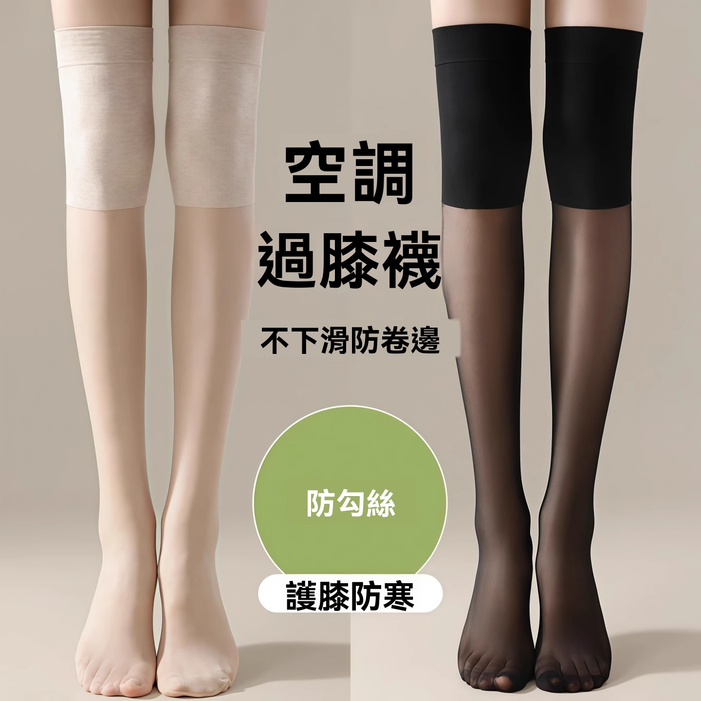 空調護膝襪