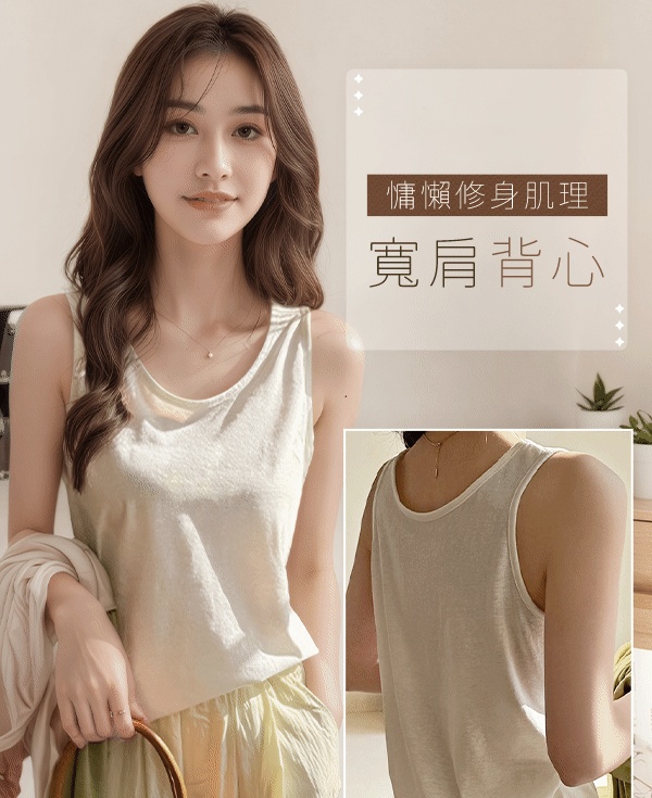 肌理寬肩背心
