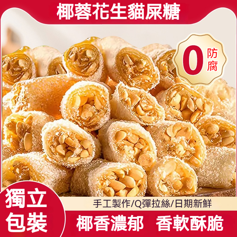 椰蓉花生軟糖