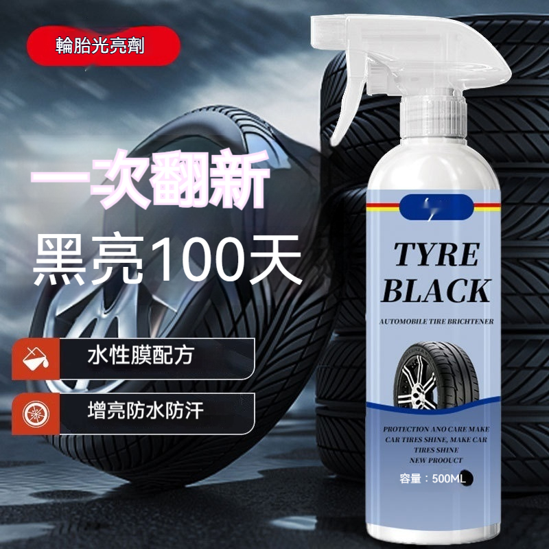 輪胎養護劑