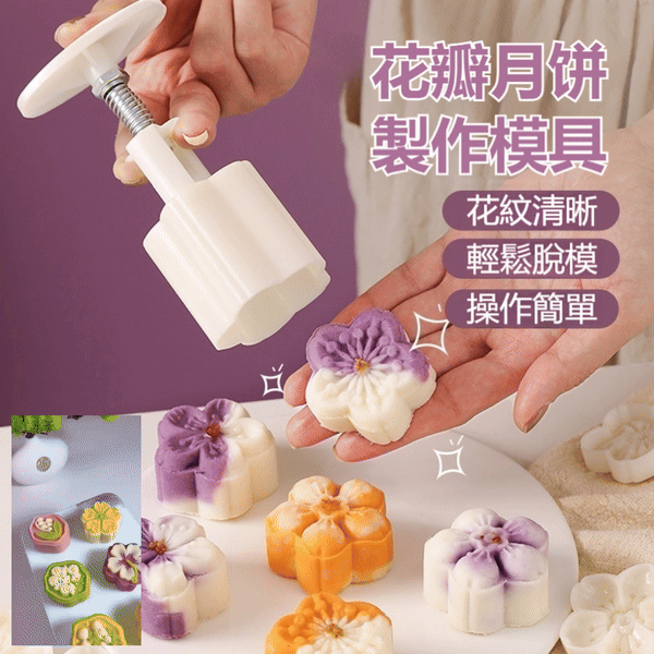 花瓣月餅模具