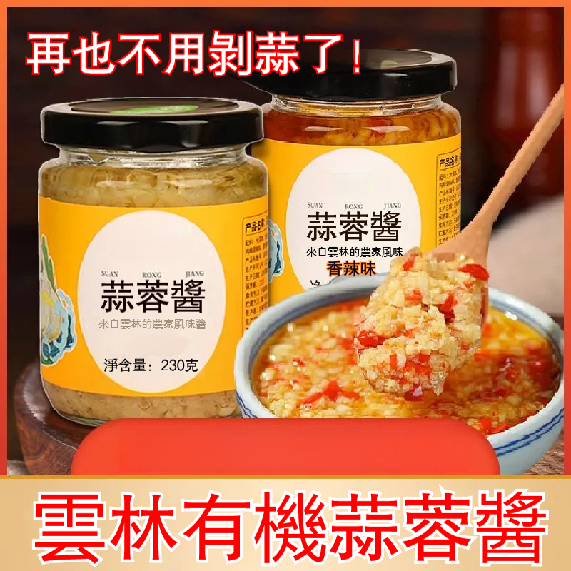 雲林有機蒜蓉醬